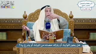 4953 - هل يجوز للوارث أن يترك حصته من الميراث أو يتبرع بها؟ - عثمان الخميس