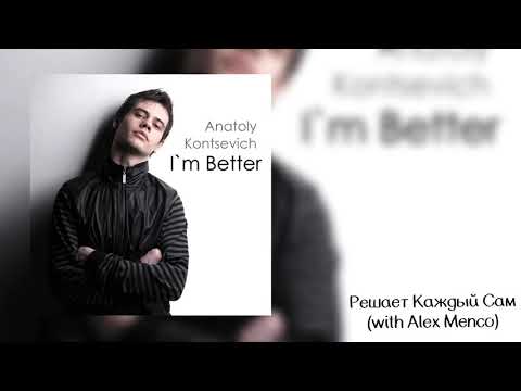 9. Anatoly Kontsevich - Решает Каждый Сам (2014)