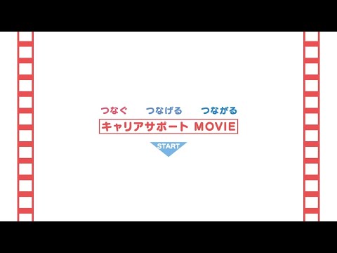 経営情報学科 キャリアサポート編2021年度版【バーチャルオープンキャンパス】