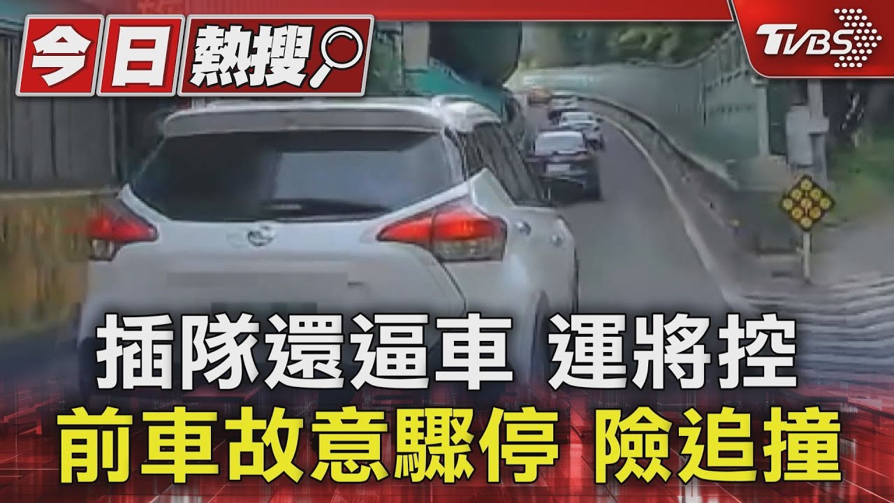 插隊還逼車 運將控前車故意驟停險追撞