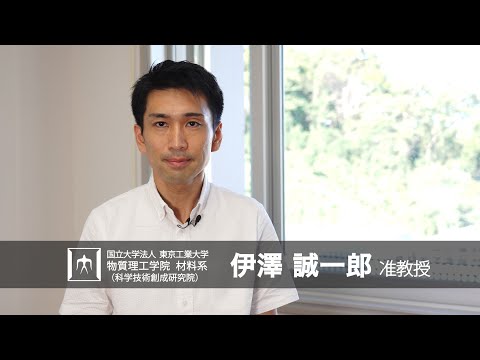 「界面を使って光エネルギー変換を操る」伊澤誠一郎研究室 - 物質理工学院