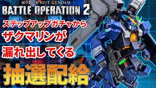 新機体ヘイズル2号機！通常ガチャにステップアップガチャからザクマリンガ漏れ出して大変迷惑したタラオ抽選配給　287話【バトオペ２】