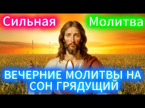 ВЕЧЕРНИЕ МОЛИТВЫ НА СОН ГРЯДУЩИМ Аминь
