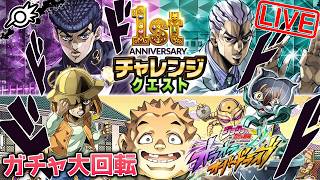 【オラドラ】川尻浩作参戦ッ！！ガチャ大回転&試練&『1st Anniversary チャレンジクエスト』他！！！【ジョジョの奇妙な冒険 オラオラオーバードライブ】