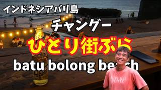 【2026-05-11】今晩はバリ島チャングー『Batu Bolong Beach』からひとり街ぶら配信！