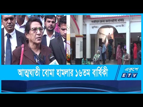 জেএমবি’র আত্মঘাতী বোমা হামলার ১৬তম বার্ষিকী