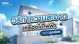 วิธีทำความสะอาดเครื่องใช้ไฟฟ้าอย่างถูกต้อง