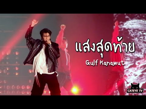 Gulf Kanawut กลัฟ คณาวุฒิ - แสงสุดท้าย @ Be My Wonderful Emoji