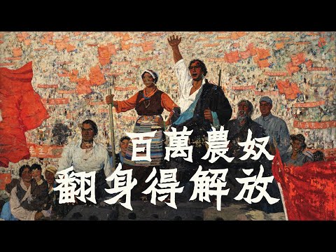 Serfs, Arisen, Sing in Praise [翻身農奴把歌唱] ― PAP Chorus | Tibetan democratic reform | ⦇EN sub⦈