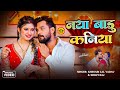 Video नया बाड़ू कनिया Khesari Lal Yadav Naya Badu Kaniya Shilpi Raj Bhojpu