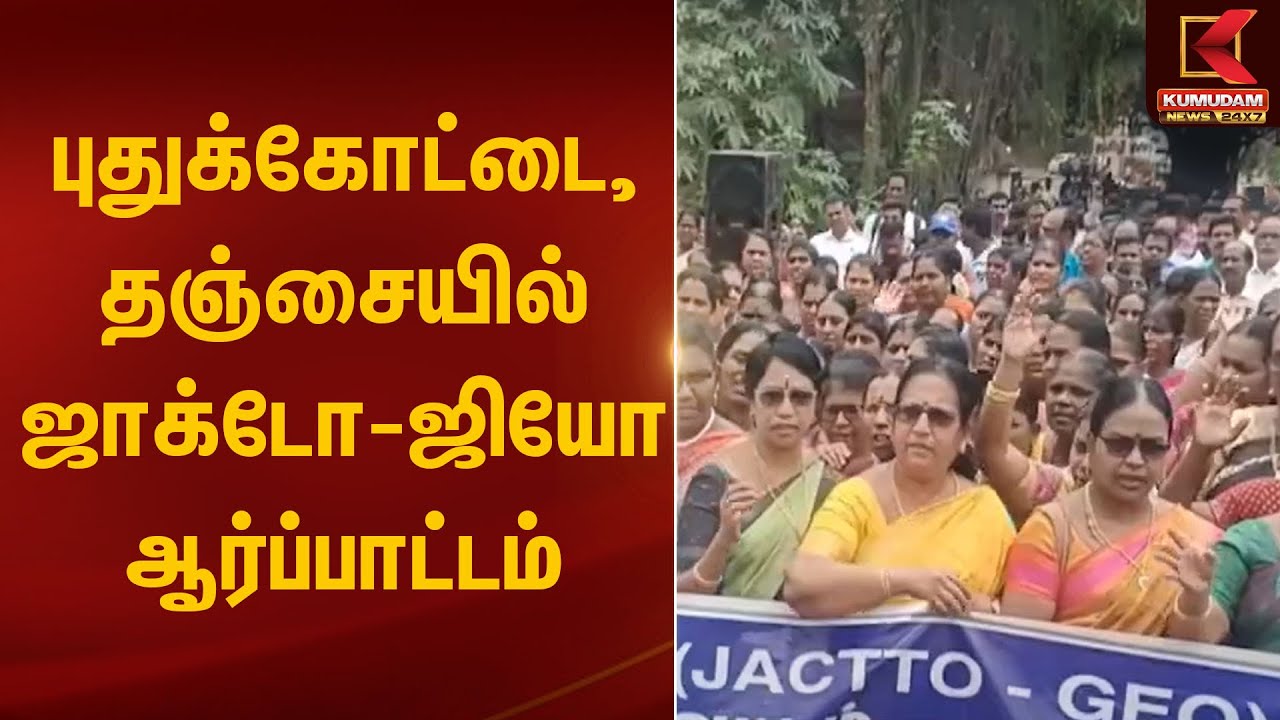 புதுக்கோட்டை, தஞ்சையில் ஜாக்டோ-ஜியோ ஆர்ப்பாட்டம்