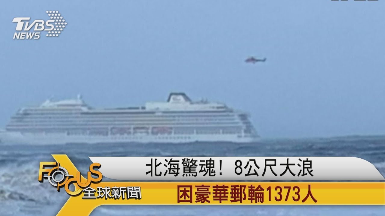 北海驚魂!8公尺大浪困豪華郵輪1373人