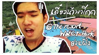 preview picture of video 'มานี่เดี๋ยวน้าพาโดด |The Resort Water Park| @Suanphueng'