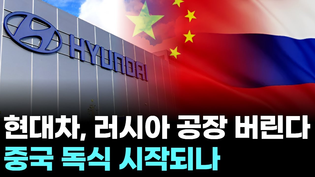 현대차, 러시아 공장 버린다…중국 독식 시작되나