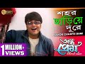 Sahor Chariye Dure শহর ছাড়িয়ে দূরে Andho Prem Babul Supriyo Sadhana 