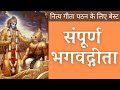 Bhagavad Gita Complete | संपूर्ण भगवद् गीता | Chapter 1-18 | Medium Speed | Krishna Dhan