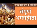 Bhagavad Gita Complete संपूर्ण भगवद् गीता Chapter 1 18 Medium Speed 