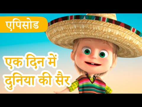 माशा एंड द बेयर 💥2023 का नया एपिसोड💥 एक दिन में दुनिया की सैर🌎🧳 (एपिसोड 77) 👱‍♀️🐻Masha and the Bear