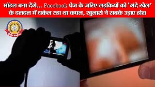 🔴Live News मॉडल बना देंगे Facebook पेज के जरिए लड़कियों को गंदे खेल के दलदल में धकेल रहा था कपल