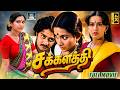 சக்களத்தி 1979 முழு திரைப்படம் 4K Sudhakar Shoba Ambik
