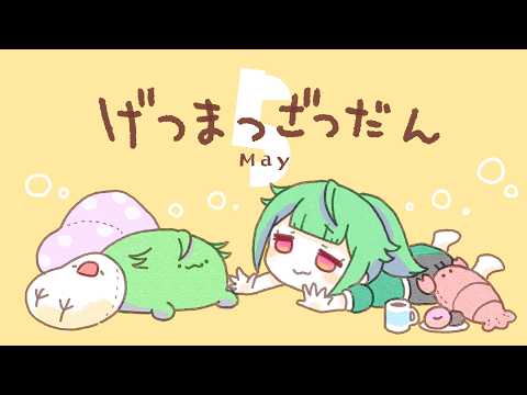 【月末雑談2026】5月末雑談【雑談配信/ #こわざわさん配信中 】