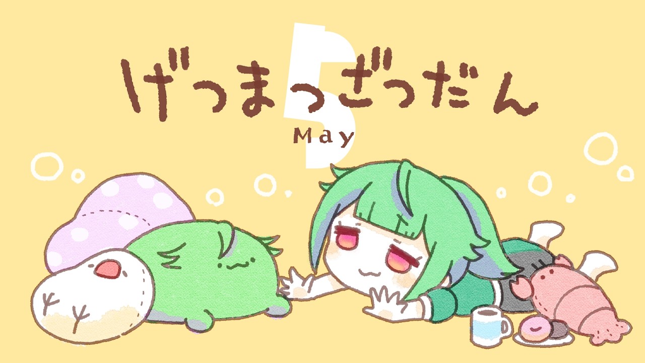 【月末雑談2026】5月末雑談【雑談配信/ #こわざわさん配信中 】