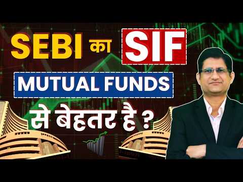 SEBI का Specialized Investment Fund (SIF) क्या है ? I Mutual Fund से कितना अलग और क्या है फ़ायदा ?