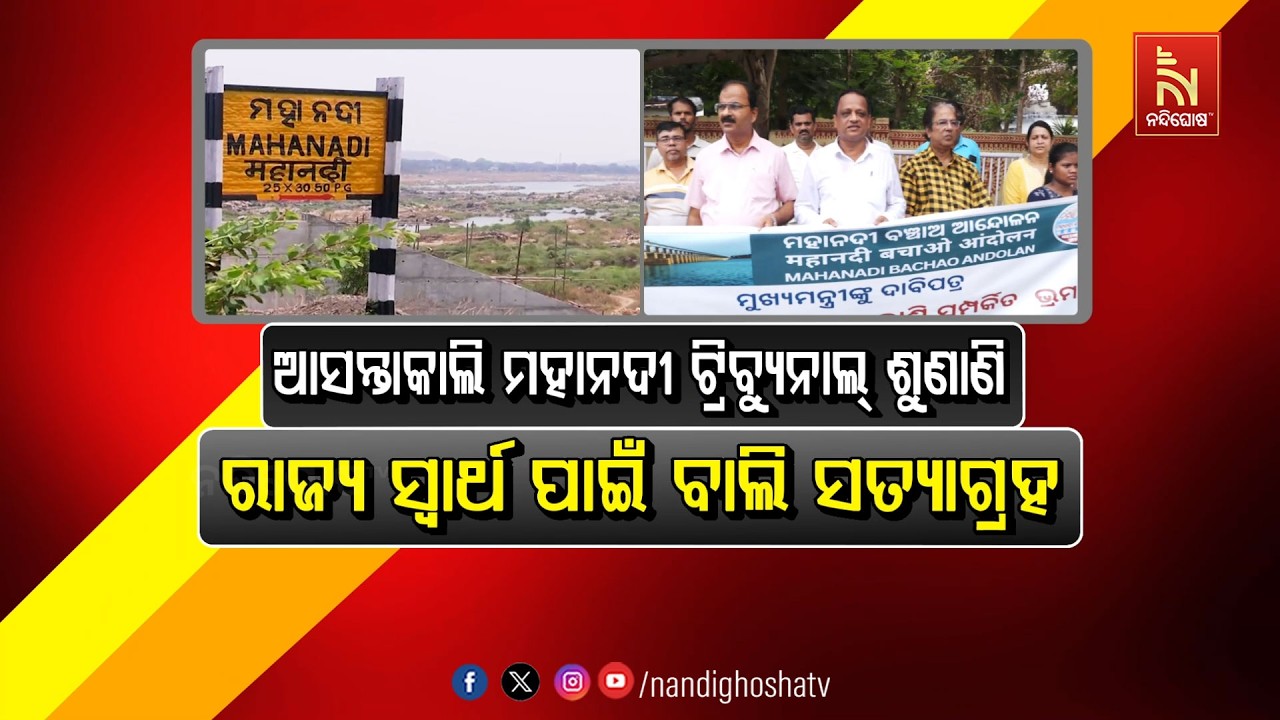 🔴Live | ଆସନ୍ତାକାଲି  ମହାନଦୀ ଟ୍ରିବୁନାଲ ଶୁଣାଣୀ : ରାଜ୍ୟ ସ୍ବା?