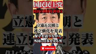 玉木代表が公明&立憲と同盟を結ぶ #政治 #ニュース #報道 #国民民主党 #立憲民主党