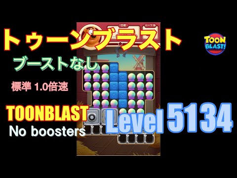 トゥーンブラスト 5134 ブーストなし toonblast 5134 No boosters