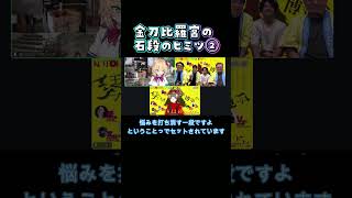 香川県金刀比羅宮・石段の秘密２【赤井はあとさんコラボ切り抜き】琴平デジタル町民
