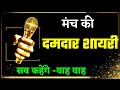 Manch Sanchalan Shayari Video Shayari For Anchoring Script