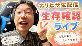 【生配信】ナリヒサ生存確認ライブ～楽しくまったり