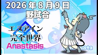 20260809エヌアイン完全世界anastasis対戦動画（岡山ファンタジスタ）