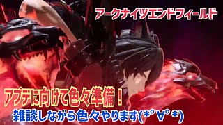 【女性実況…アークナイツエンドフィールド】アプデに向けて色々準備！【アクション苦手な管理人】