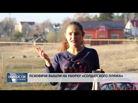 08.04.2019 / Псковичи вышли на уборку Солдатского пляжа