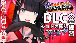 【マリカ8DX 】DLCコースのショトカを探すぞ！【 小野町春香/にじさんじ 】