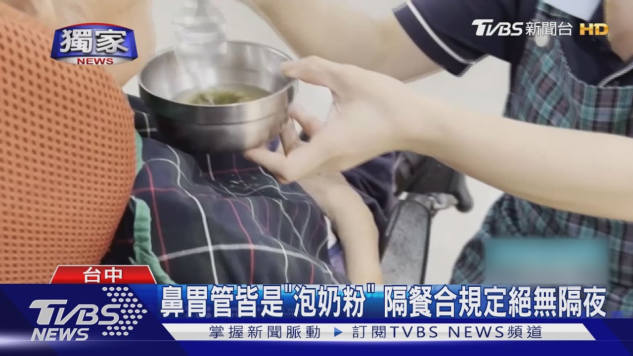 遭控隔夜飯「攪碎」灌鼻胃管 安養中心駁斥
