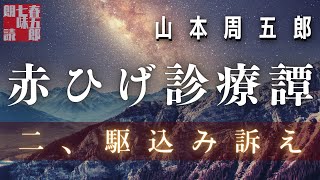 【朗読　赤ひげ診療譚】山本周五郎『二、駆込み訴え』　作業用BGM・睡眠導入などに　　ナレーター七味春五郎　発行元丸竹書房