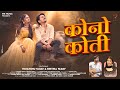 Kono Koti कोनो कोती Himanshu Yadav Reetika Navin Sahu Kanchan Joshi Cg Song MS Music