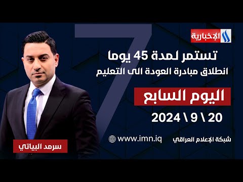 شاهد بالفيديو.. تستمر لـمدة 45 يوما.. انطلاق مبادرة العودة الى التعليم #اليوم_السابع مع سرمد البياتي