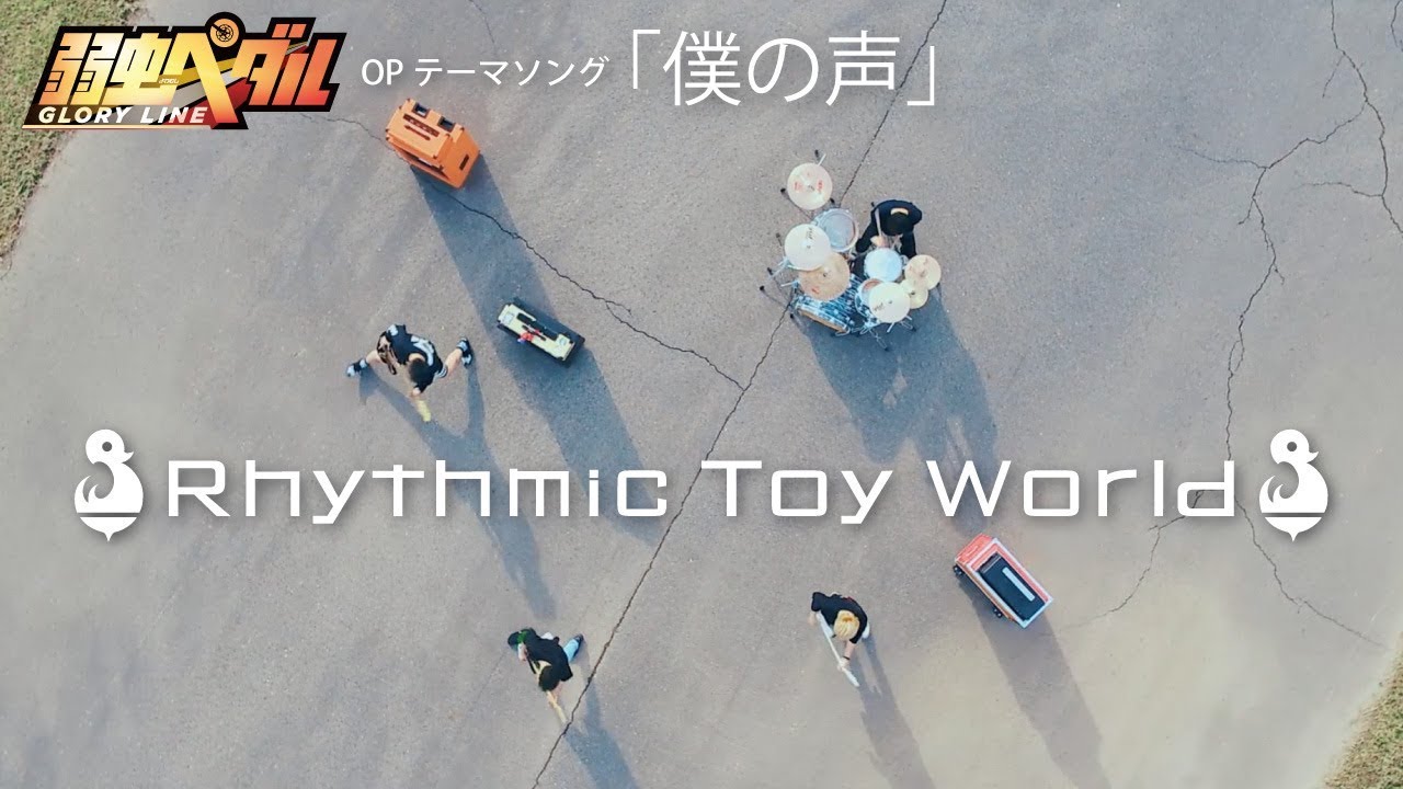 Rhythmic Toy World「僕の声」 MV