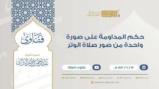 حكم المداومة على صورة واحدة من صور صلاة الوتر - للشيخ عبدالرحمن البراك (9301) image