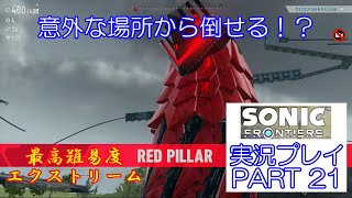 2026夏休み特別企画　最高難易度エクストリームで挑むぜ！　ソニックフロンティア　実況プレイ　PART　21