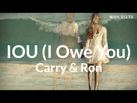 I O U (I Owe You)   Carry & Ron 가사 해석