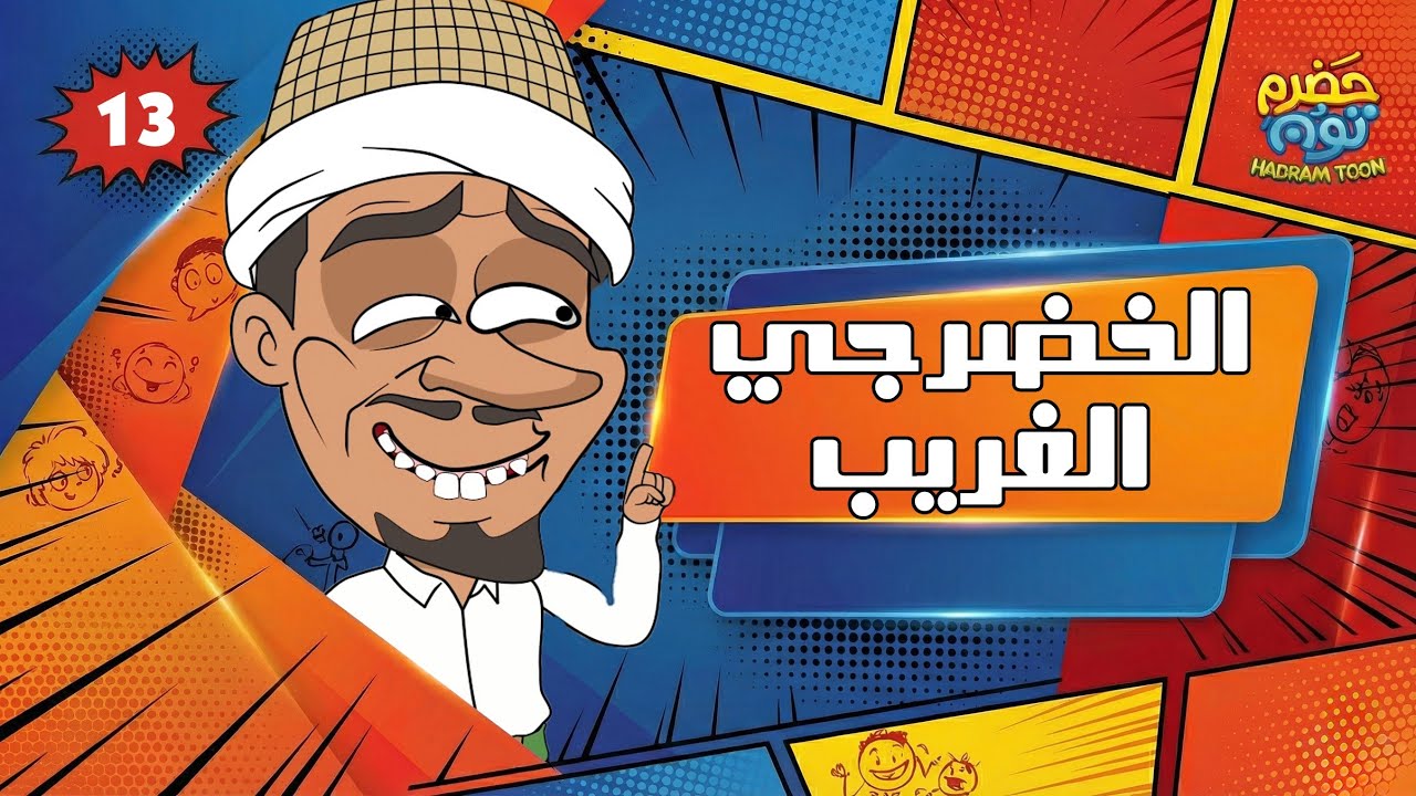 الحلقة 15 : الخضرجي الغريب #حضرم_تون 13