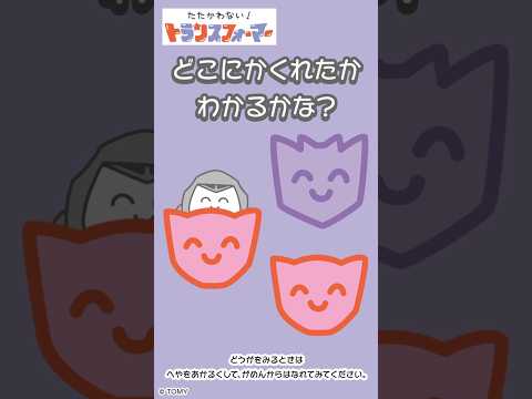 【かくれんぼで遊ぼう♪】どこに隠れたかわかるかな？たたかわない！トランスフォーマー| キッズ・おもちゃ・育児・子育て・知育・生活習慣 | #shorts