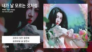 백예린 (Yerin Baek) - 내가 날 모르는 것처럼 (Feat. 카더가든)