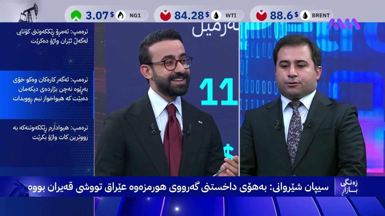 ڤیدیۆ | بەهۆی داخستنی گەرووی هورمزەوە عێراق تووشی قەیران بووە