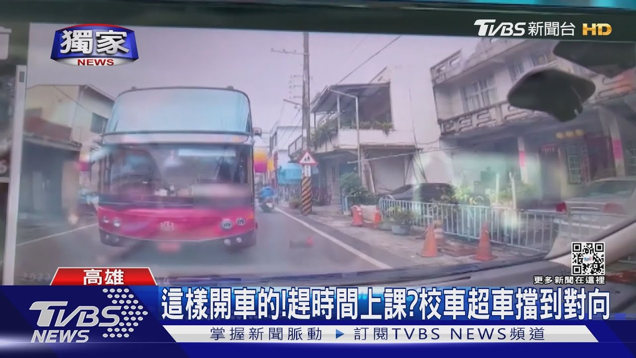 這樣開車的!趕時間送學生上課? 校車超車擋到對向